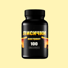 Екстракт Гриба Лисички 100 капсул 50 грам