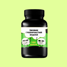 Їжовик Гребінчастий Міцелій 100 капсул 50 грам