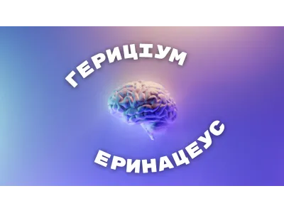 Гериціум чи Міцелій?