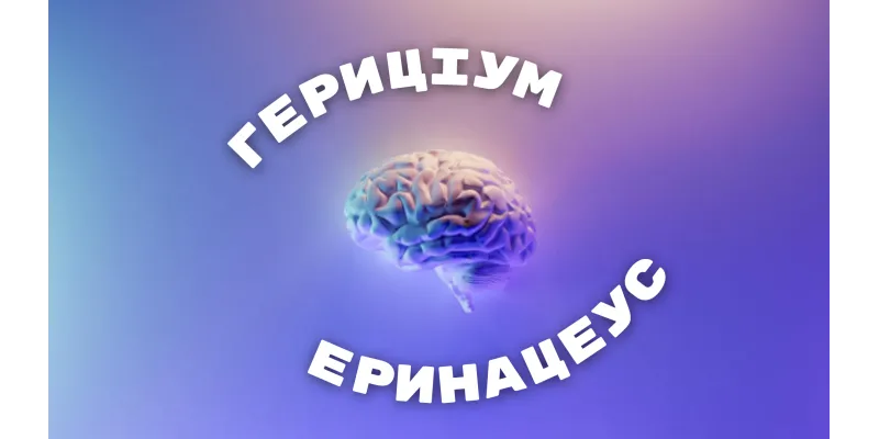 Гериціум чи Міцелій?